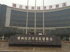 宏泰在湖北鄂州經濟開發(fā)區(qū)建節(jié)能環(huán)保產業(yè)園