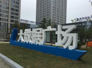 深入實(shí)施大數(shù)據(jù)戰(zhàn)略行動 建設(shè)創(chuàng)新型國家高新區(qū)