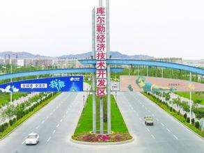 庫爾勒經(jīng)濟技術開發(fā)區(qū)振奮精神努力實現(xiàn)“十三五”良好開局