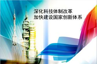 中共中央、國(guó)務(wù)院印發(fā)《關(guān)于深化科技體制改革加快國(guó)家創(chuàng)新體系建設(shè)的意見(jiàn)》