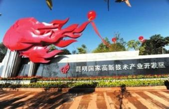 昆明高新區(qū)：保持創(chuàng)新發(fā)展定力奮力打造經濟“升級版”