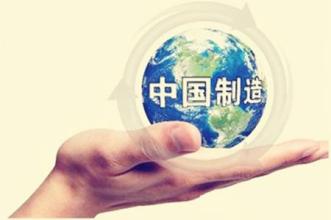 加快轉(zhuǎn)型升級(jí) 提升“中國(guó)制造”競(jìng)爭(zhēng)新優(yōu)勢(shì)