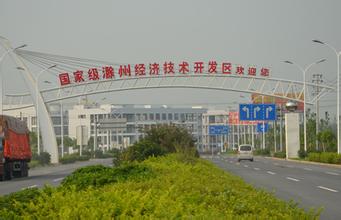 滁州經(jīng)開(kāi)區(qū):凝心聚力打造產(chǎn)業(yè)發(fā)展升級(jí)版