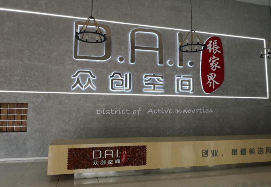 瞄準(zhǔn)智慧旅游，張家界高新區(qū)創(chuàng)新孵化氛圍濃厚