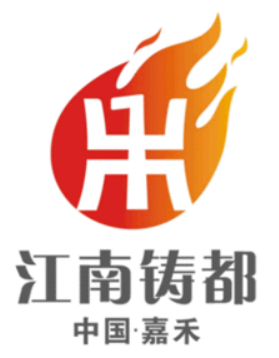 “江南鑄都”加速蝶變，湖南嘉禾縣積極推進(jìn)國(guó)家新型工業(yè)化產(chǎn)業(yè)示范基地建設(shè)