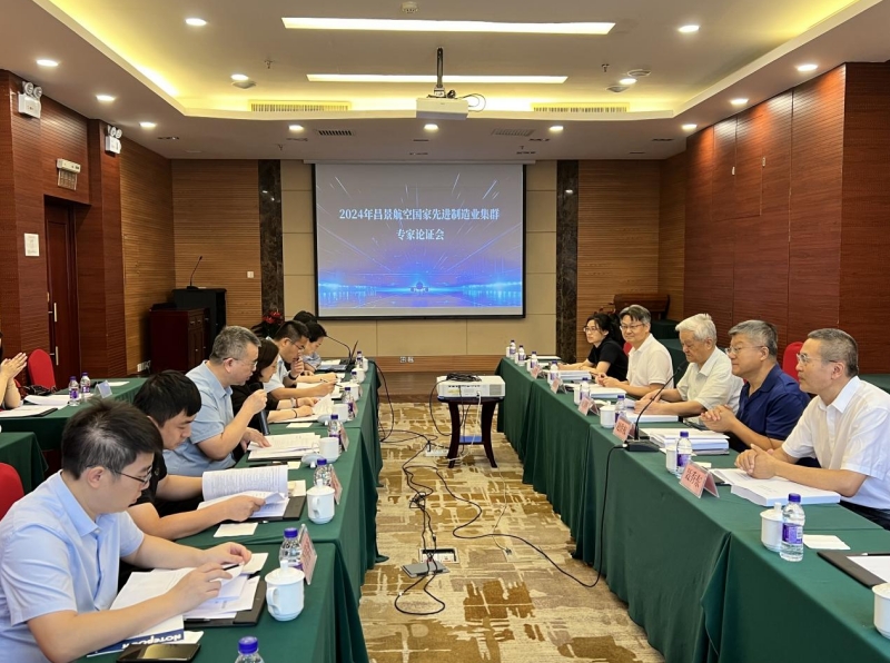 2024年昌景航空國家先進(jìn)制造業(yè)集群專家論證會(huì)順利召開